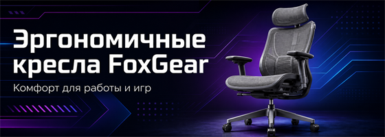 Эргономичные кресла FoxGear
