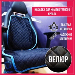 НАКИДКА НА ИГРОВОЕ КРЕСЛО ЦВЕТ ЧЕРНЫЙ С СИНЕЙ ОКАНТОВКОЙ - фото 38777