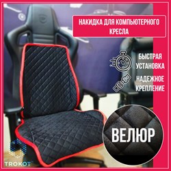 НАКИДКА НА ИГРОВОЕ КРЕСЛО ЦВЕТ ЧЕРНЫЙ С КРАСНОЙ ОКАНТОВКОЙ - фото 38830