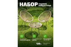Садовый комплект KSG Kingstyle Frias Black / Beige (GT-31 / GC-31) (2 кресла + 1 журнальный столик) - фото 45677