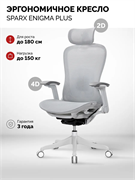 Ортопедическое кресло SPARX FT-3 Enigma Plus White / Grey
